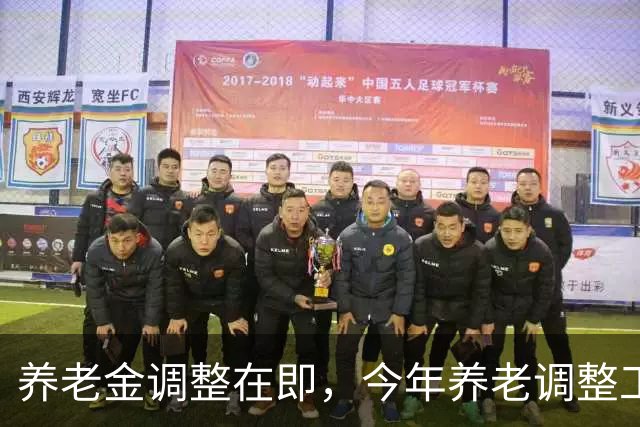 养老金调整在即，今年养老调整工作，有两个万万没想到