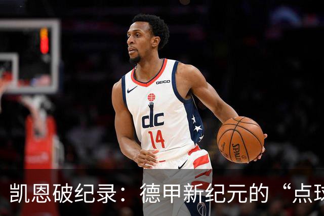 凯恩破纪录：德甲新纪元的“点球小王子