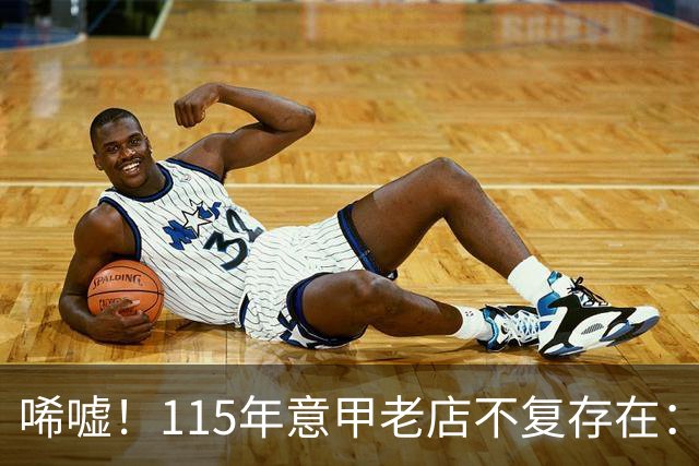 唏嘘！115年意甲老店不复存在：欠债1.5亿元被判破产 瓜帅曾效力过