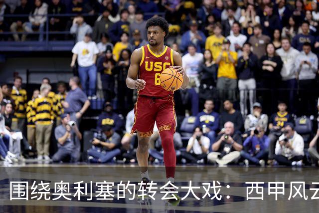 围绕奥利塞的转会大戏：西甲风云与英超梦幻