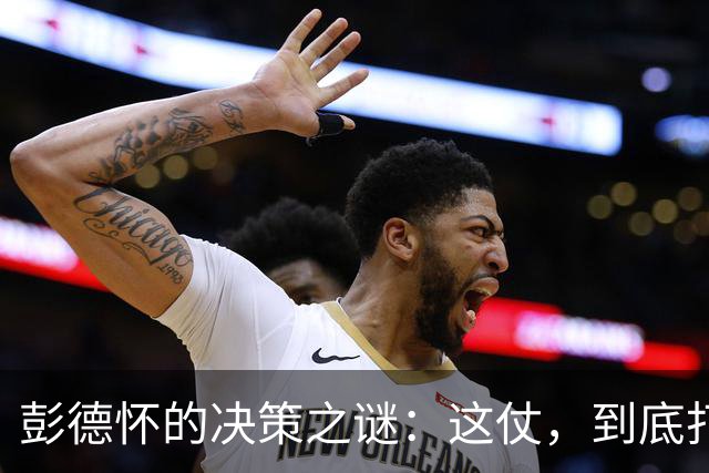 彭德怀的决策之谜：这仗，到底打不打？