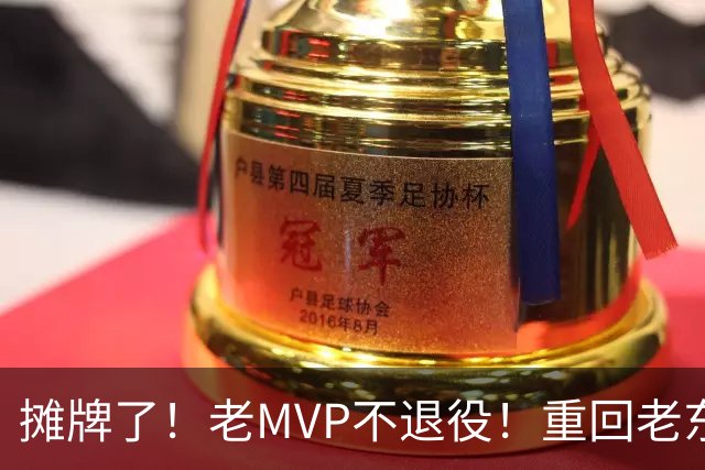 摊牌了！老MVP不退役！重回老东家！值得吗？