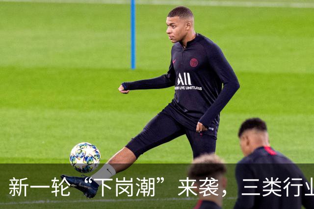 新一轮“下岗潮”来袭，三类行业面临失业危机，未雨绸缪不吃亏