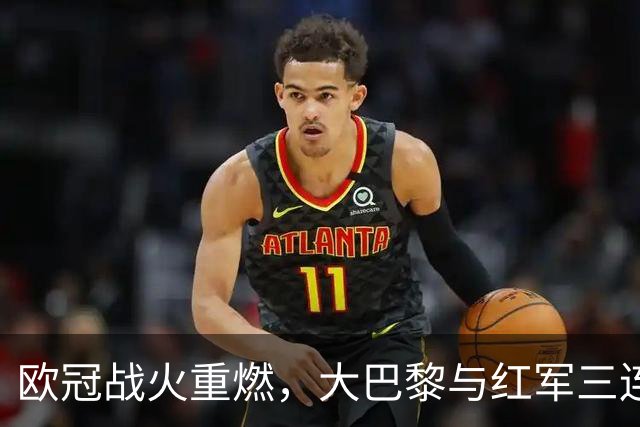 欧冠战火重燃，大巴黎与红军三连胜，巴萨遭遇“开场噩梦