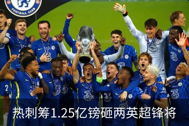 热刺筹1.25亿镑砸两英超锋将