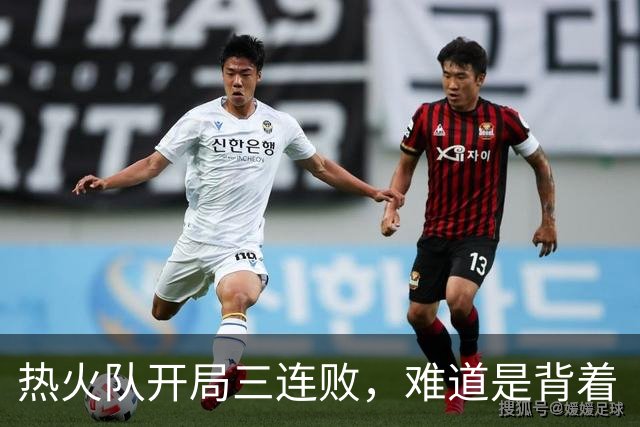 热火队开局三连败，难道是背着“历史包袱”？