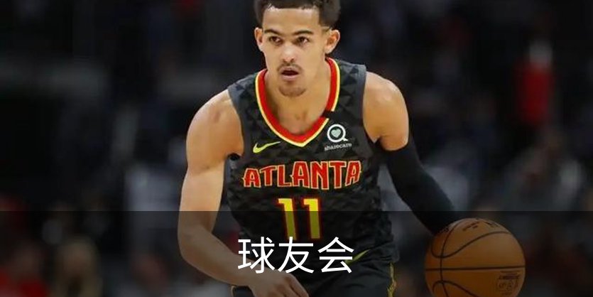 球友会介绍