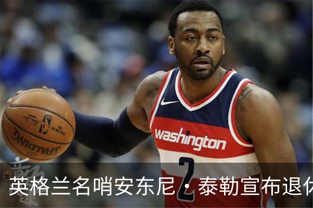 英格兰名哨安东尼·泰勒宣布退休