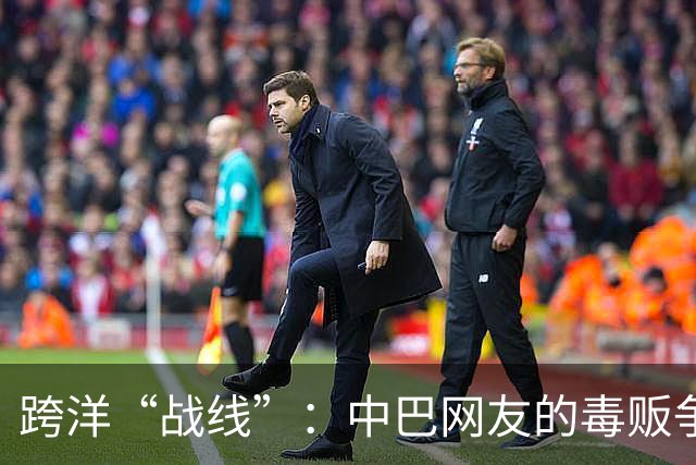 跨洋“战线”：中巴网友的毒贩争论趣谈