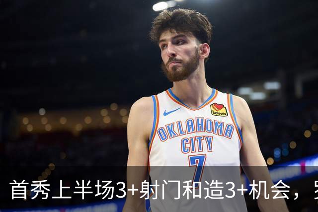 首秀上半场3+射门&造3+机会，罗杰斯是03/04赛季以来蓝军首人