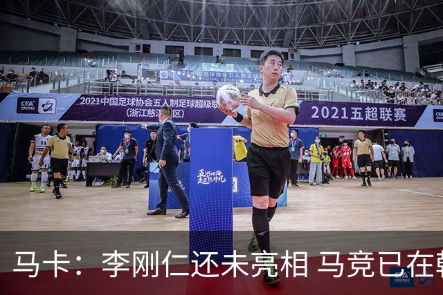 马卡：李刚仁还未亮相 马竞已在韩国受热捧，尤其是队长科克