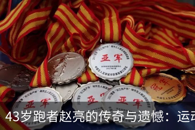 43岁跑者赵亮的传奇与遗憾：运动狂热背后的隐患
